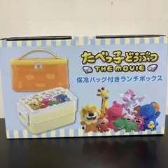 たべっ子どうぶつ THE MOVIE ランチボックス　保冷バッグ付き　新品