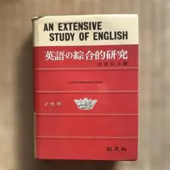 英語の総合的研究　赤尾好夫編