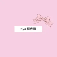 ♡ Nya 様専用 オーダーページ ♡