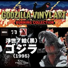 GVA-BC TOUMA ゴジラ1995（フレイムパターン） 2体セット - メルカリ