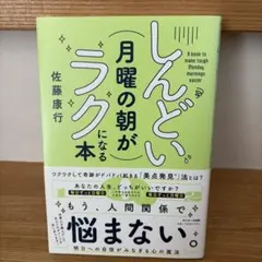 しんどい月曜の朝がラクになる本