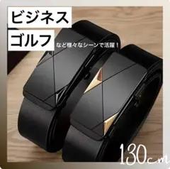 ✨高級感✨オートロック式 メンズベルト 2本セット【130】