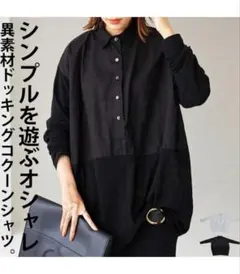 antique アンティカ 異素材 ドッキング コクーン シャツ