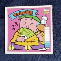 ガムラツイスト ラーメンばぁ 第4弾　マッシュ・魔呂
