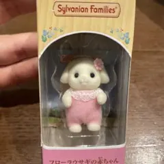 シルバニア　フローラウサギの赤ちゃん