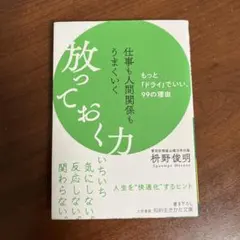 仕事も人間関係もうまくいく放っておく力
