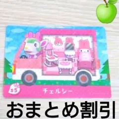 あつまれどうぶつの森amiiboカードS5【チェルシー】マイメロディあつ森３