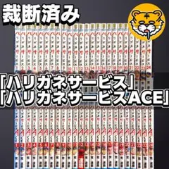 全巻セット】ハリガネサービス全24巻+ACE全24巻+外伝 全49冊/荒達哉