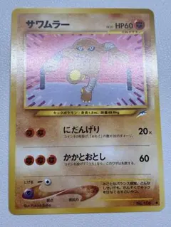 ポケモンカード サワムラー 旧裏面 - メルカリ