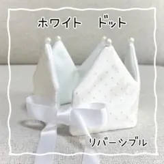ベビークラウン　ホワイト　ドット　王冠　誕生日　ハーフバースデー