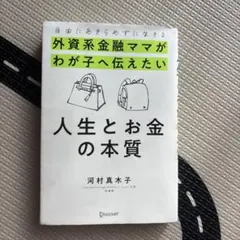 自由にあきらめずに生きる 外資系金融ママがわが子へ伝えたい 人生とお金の本質