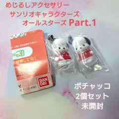 めじるしアクセサリー サンリオキャラクターズオールスターズ ポチャッコ 2個