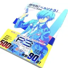 2025年最新】原画集 ペルソナ3の人気アイテム - メルカリ