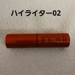 INOUI 　ハイライター　02　ハイライトスティック 　インウイ