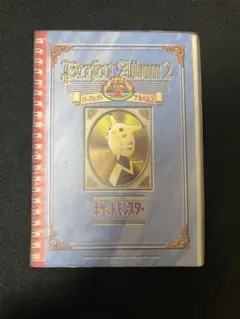 現状品】 アマダ ポケットモンスター パーフェクトアルバム2 シール151