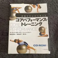 コアパフォーマンス　トレーニング　CD付きテキスト