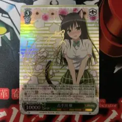 ヴァイスシュヴァルツ SPサイン 古手川唯 To LOVEる とらぶる WS