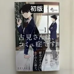 2026年最新】古見さんは、コミュ症です。 初版の人気アイテム - メルカリ