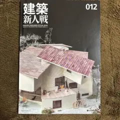 建築新人戦 012