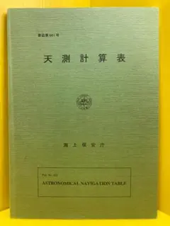 天測計算表 (1969年) (書誌〈第601号〉) - メルカリ