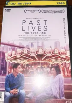 パストライブス／再会('23米/韓)字幕/レンタル落ちDVD/ケース付き