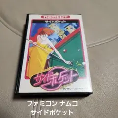 ファミコン ナムコ サイドポケット