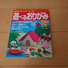 親子でつくろう！遊べるおりがみ