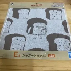 匿名発送　パンどろぼう　いとしのパン　ジャガードタオル　ゆうパケットmini