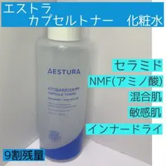 AESTURA アトバリア365 カプセルトナー 150mLのサムネイル