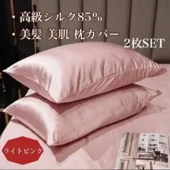 高級シルク85% 枕カバー 2枚組 ライトピンク光沢あり 美髪 美肌ケアのサムネイル