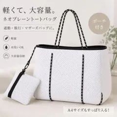 トートバッグ マザーズ 通勤 ジム ヨガ ネオプレン ポーチ付 ホワイトのサムネイル