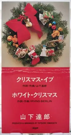 山下達郎クリスマスイブ