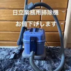 美品 2025年製 日立業務用掃除機 cv-g3 - メルカリ