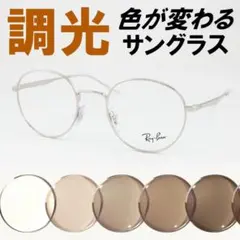 レイバン RX3681V-2501 50ライトブラウン調光サングラス ケース無し