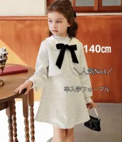 140㎝ホワイト女の子スーツワンピースジャケットセット入学式卒園式卒業式発表会