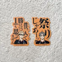 ハイキュー ステッカー 月島蛍 菅原孝支