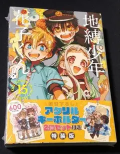 地縛少年花子くん　15巻　特装版　アクリルキーホルダー2個セット