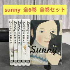 2025年最新】sunny 松本大洋 全巻の人気アイテム - メルカリ