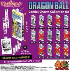 ドラゴンボール コミックスチャームコレクション02 8種類まとめ売り
