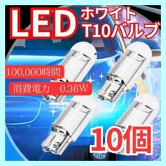 T10 LED ポジションランプ 最新超高輝度ホワイト 6000K 10個 Bのサムネイル