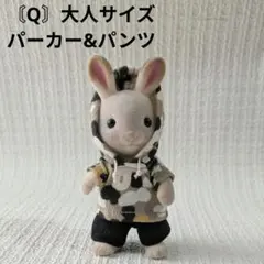 〘Q〙大人サイズの　パーカー&パンツ