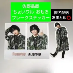 Aぇ! group 佐野晶哉 証明写真風フォトシート フレークステッカー セット