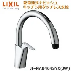 LIXIL タッチレス水栓 浄水器ビルトイン形 JF-NAH461SY(JW) - メルカリ