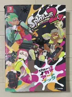 スプラトゥーン2 イカすアートブック