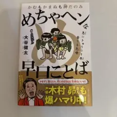 めちゃヘンな早口ことば