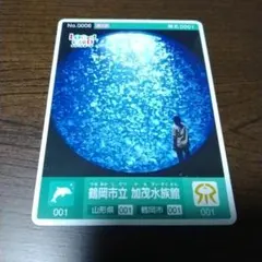 LOGet! CARD 鶴岡市立加茂水族館 No.0006のサムネイル