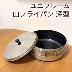 ユニフレーム　山フライパン　深型のサムネイル