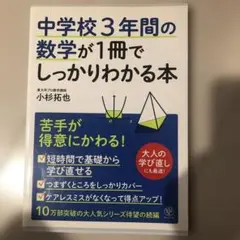 中学校3年間の数学が1冊でしっかりわかる本 苦手が得意にかわる!