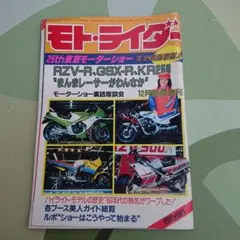 モト•ライダー 1983年12月臨時増刊号 25th 東京モーターショー 特集のサムネイル