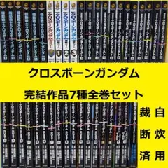 2025年最新】クロスボーンガンダム 漫画 全巻の人気アイテム - メルカリ